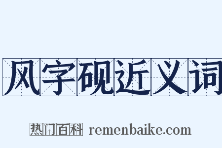 风字砚近义词是什么意思的图片